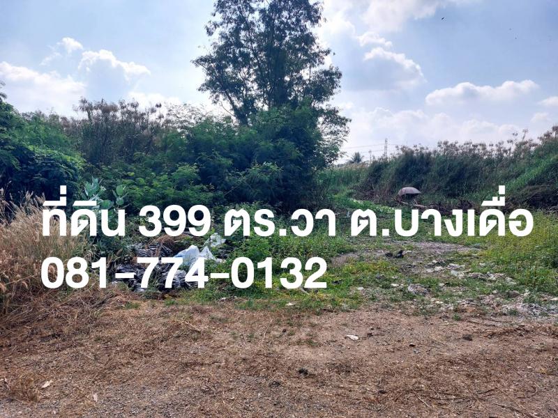 ที่ดิน 5999999 ปทุมธานี เมืองปทุมธานี บางเดื่อ